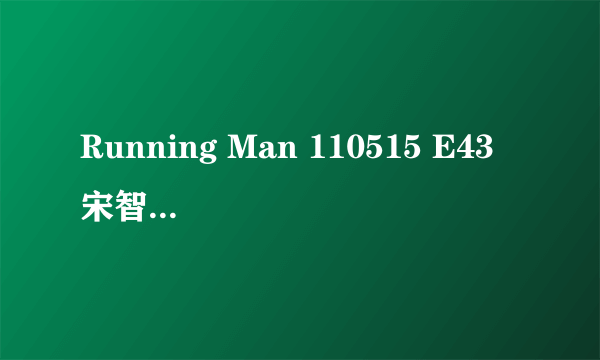 Running Man 110515 E43 宋智孝跟哈哈去做任务的车上放韩文歌曲的是什么歌