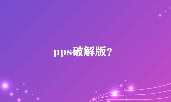 pps破解版？
