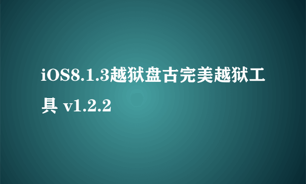 iOS8.1.3越狱盘古完美越狱工具 v1.2.2