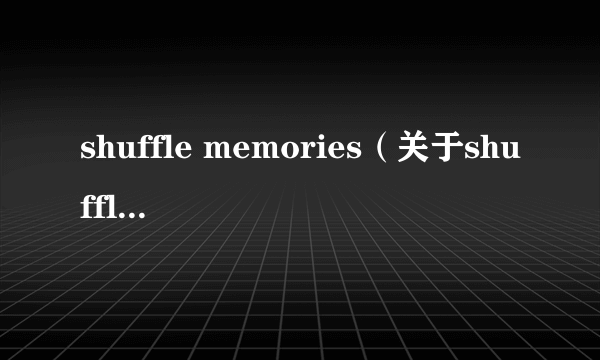 shuffle memories（关于shuffle memories的简介）