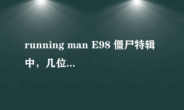 running man E98 僵尸特辑 中，几位女高中生的名字叫什么？ 【听说她们是新女团的预备成员】