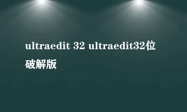 ultraedit 32 ultraedit32位破解版
