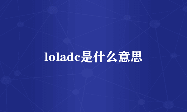 loladc是什么意思