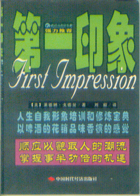 什么是第一印象（2004年中国时代经济出版社出版的图书）