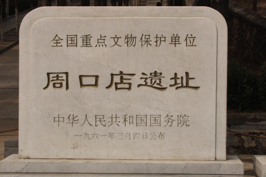 什么是周口店遗址（北京市房山区的第一批全国重点文物保护单位）