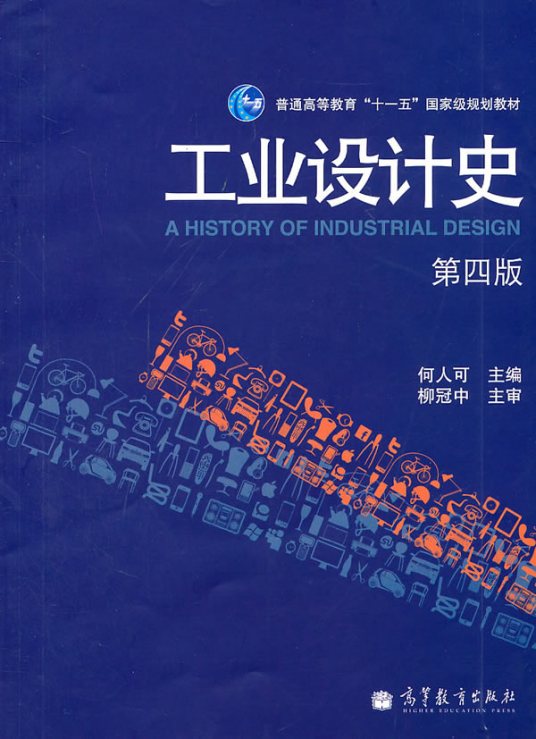 工业设计史（2000年北京理工大学出版社出版的图书）