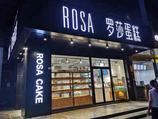 罗莎蛋糕店