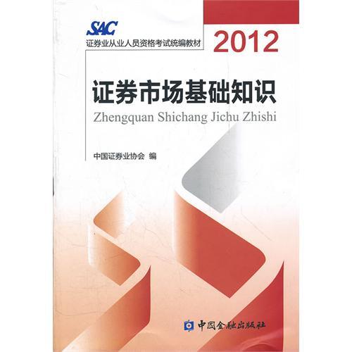 证券市场基础知识（2012年中国金融出版社出版的图书）