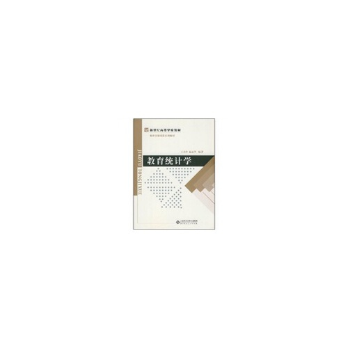 教育统计学（2008年北京师范大学出版社出版的图书）