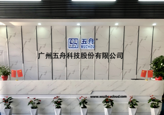 广州广电五舟科技股份有限公司