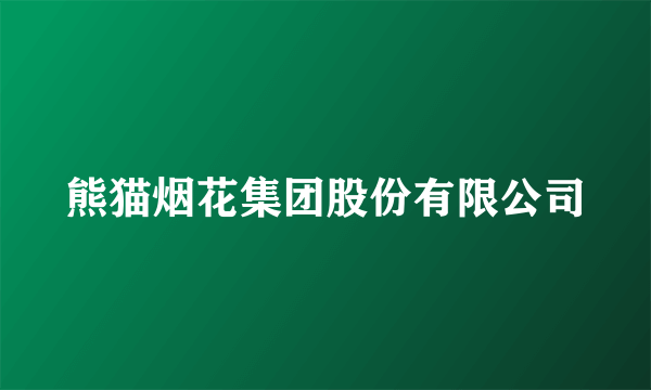 熊猫烟花集团股份有限公司