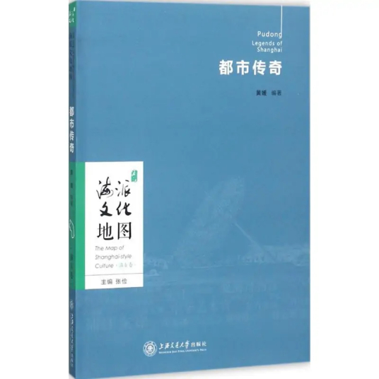 都市传奇（2017年上海交通大学出版社出版的图书）