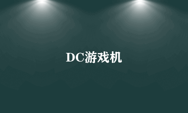 DC游戏机