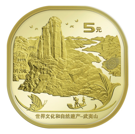 世界文化和自然遗产——武夷山普通纪念币