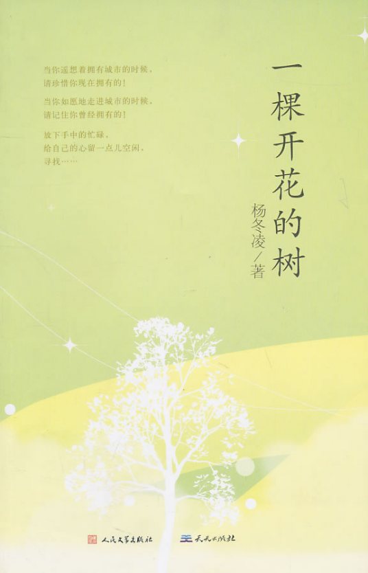 一棵开花的树（2010年天天出版社出版的图书）