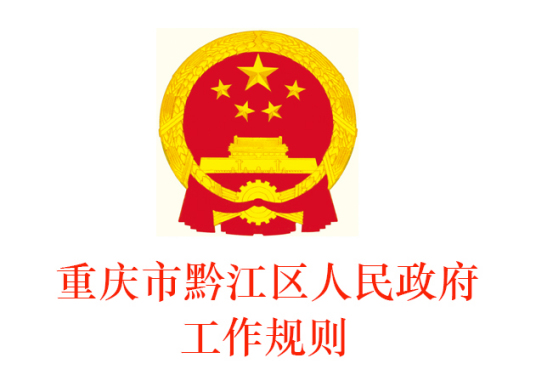 什么是重庆市黔江区人民政府工作规则