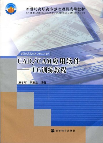 CAD/CAM应用软件：UG训练教程