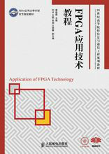 什么是FPGA应用技术教程