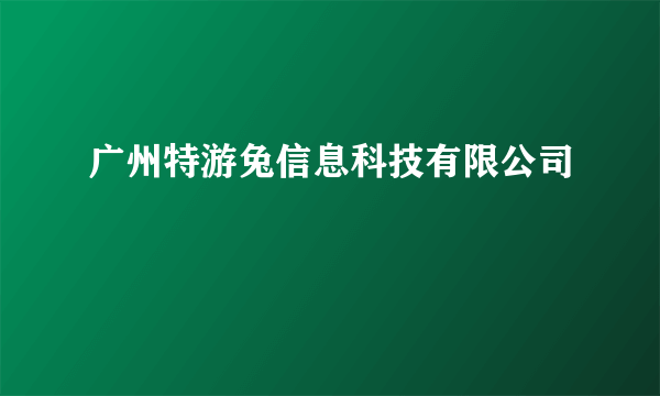 广州特游兔信息科技有限公司