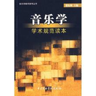 音乐学（俞人豪著人民音乐出版社出版图书）