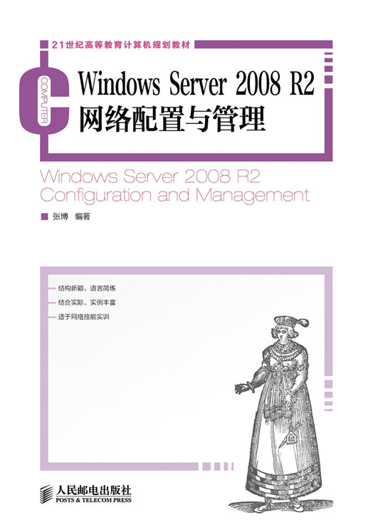 什么是Windows Server 2008 R2网络配置与管理