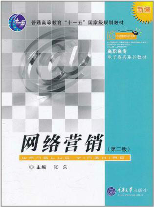 网络营销（重庆大学出版社出版的图书）