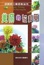 美丽的花和草（2003年朝花少年儿童出版社出版的图书）