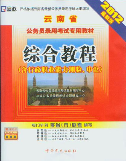 什么是云南省公务员录用考试专用教材·综合教程