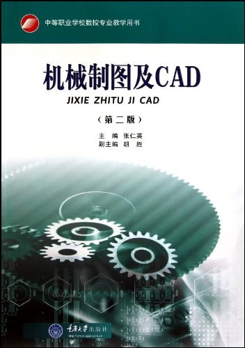 什么是机械制图及CAD（2010年重庆大学出版社出版的图书）