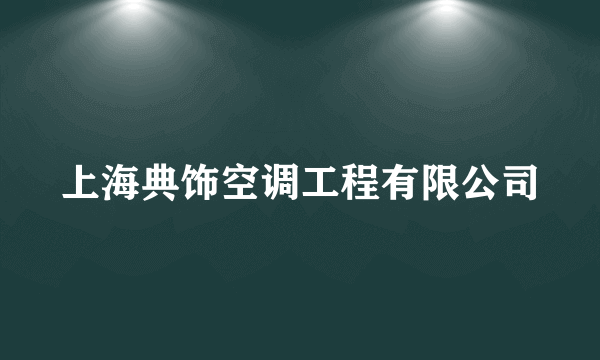什么是上海典饰空调工程有限公司