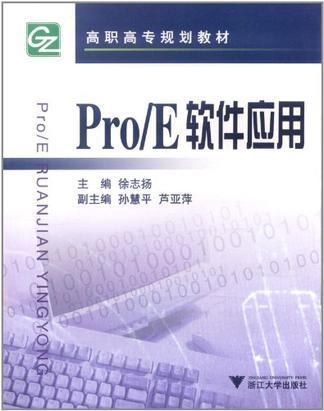 什么是Pro/E软件应用（2004年浙江大学出版社出版的图书）