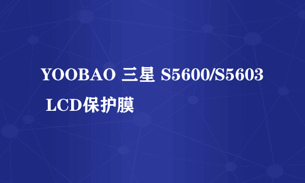 什么是YOOBAO 三星 S5600/S5603 LCD保护膜