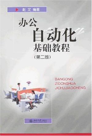 办公自动化基础教程（2001年北京大学出版社出版的图书）