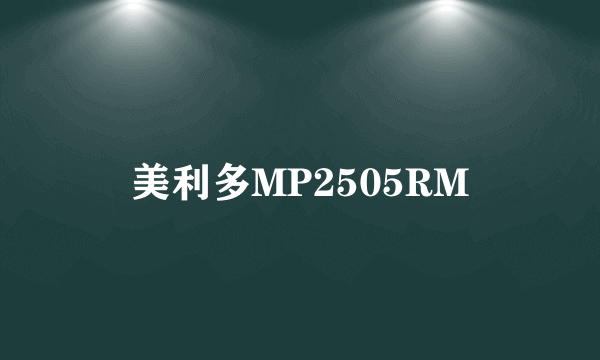 美利多MP2505RM