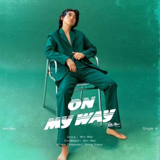 ON MY WAY（魏巡2020年发行单曲）