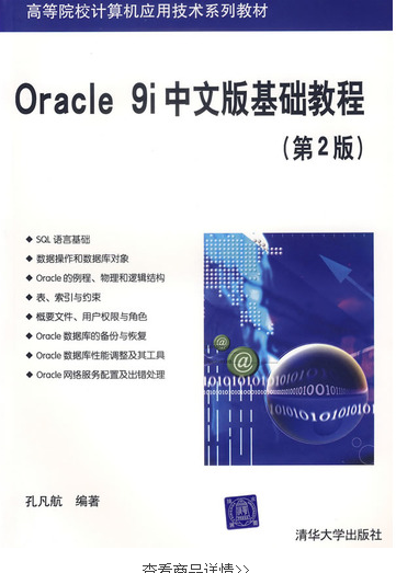 Oracle 9i中文版基础教程