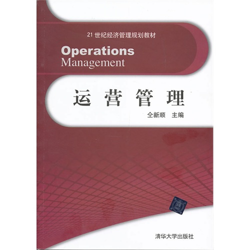 运营管理（2013年清华大学出版社出版的图书）