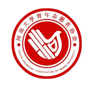 河南大学青年志愿者协会