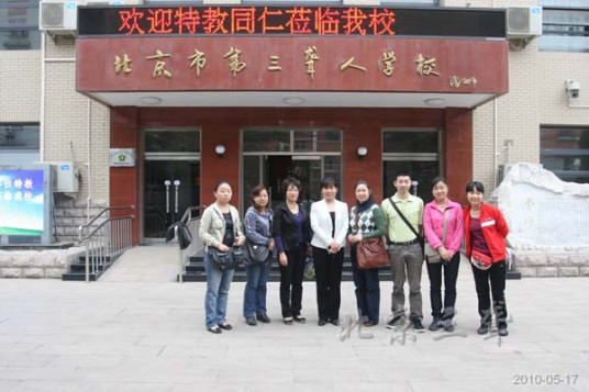 北京市第三聋人学校