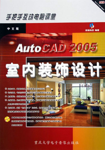 什么是中文版AutoCAD2005室内装饰设计
