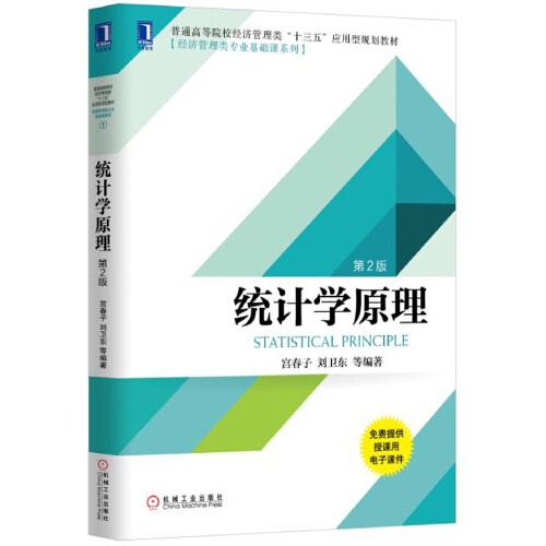 统计学原理（第2版）（2017年机械工业出版社出版的图书）