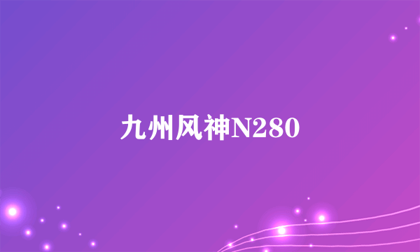 九州风神N280