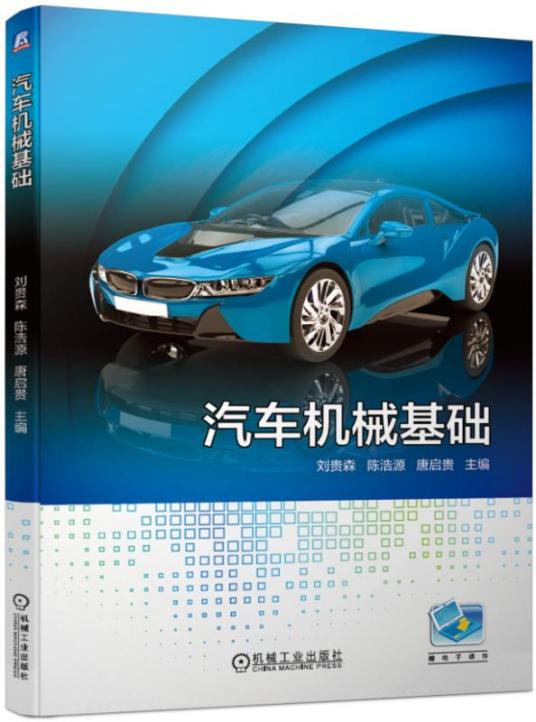 汽车机械基础（2019年机械工业出版社出版的图书）