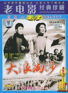中国经典电影大浪淘沙(VCD)