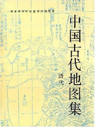 中国古代地图集（清代）