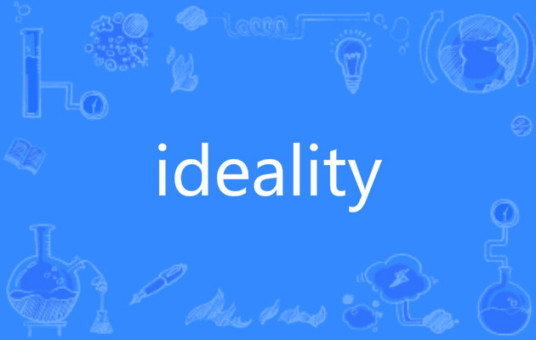 什么是ideality