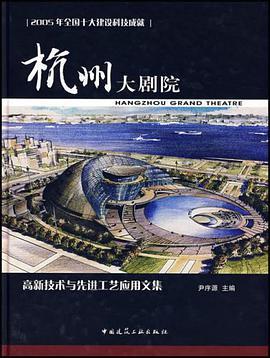 杭州大剧院（2007年中国建筑工业出版的图书）