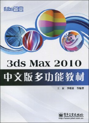 3dsMax2010中文版多功能教材