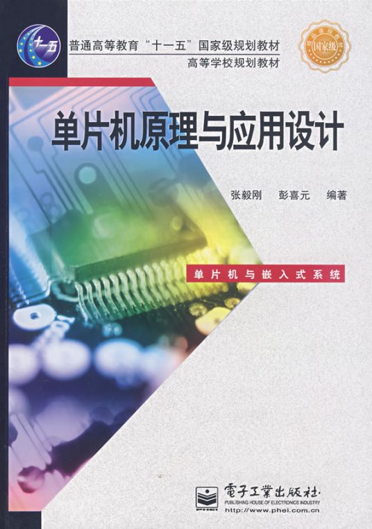 什么是单片机原理与应用设计（2008年电子工业出版社出版的图书）