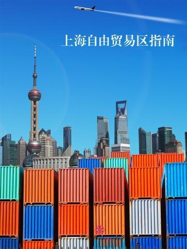 上海自由贸易区指南